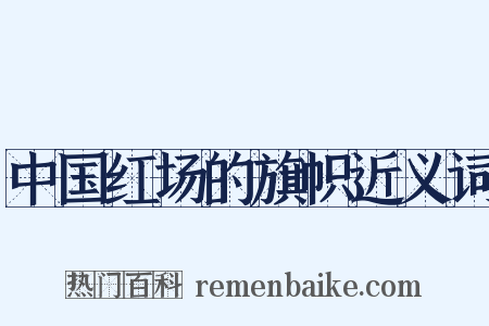 中国红场的旗帜近义词是什么意思的图片